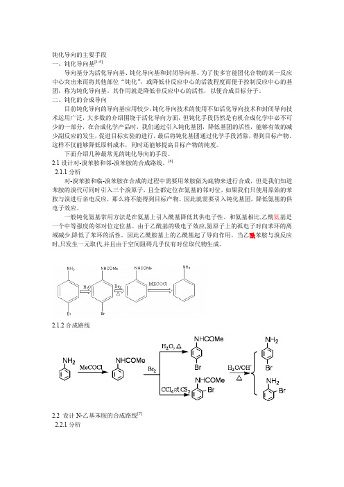 4.2  导向基-钝化导向的主要手段