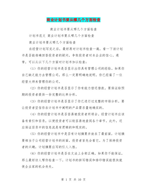 商业计划书要从哪几个方面检查