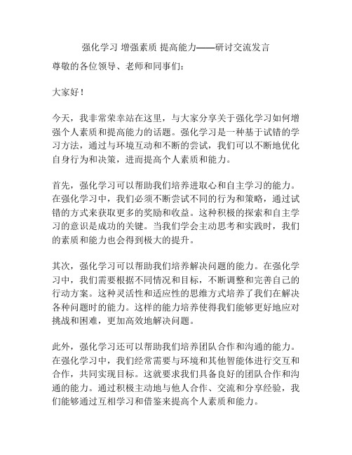 强化学习 增强素质 提高能力——研讨交流发言