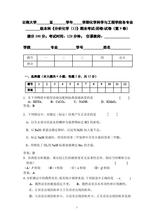 云南大学分析化学题库9