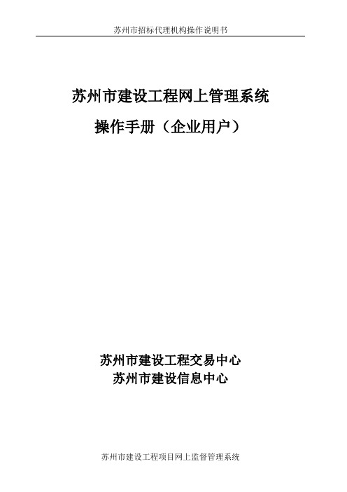 苏州市建设工程网上管理系统操作手册(企业用户)