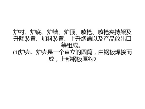 奥斯麦特炉与艾萨炉的基本结构概要