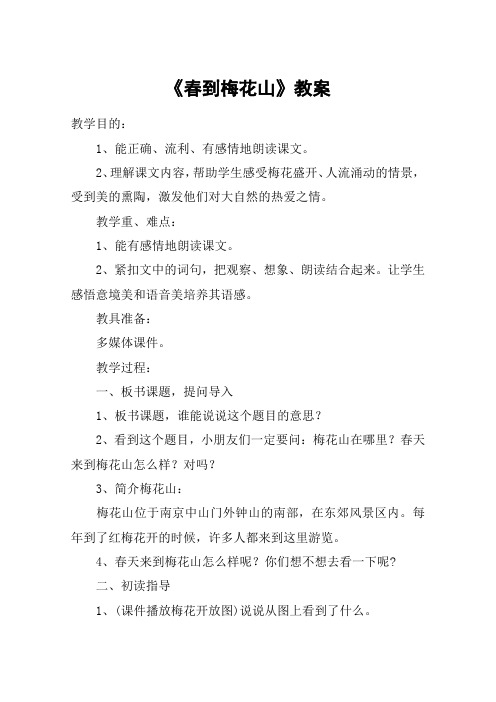 《春到梅花山》教案_教案教学设计