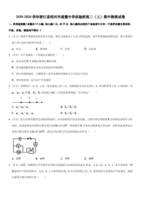 2019-2020学年浙江省绍兴市诸暨中学实验班高二(上)期中物理试卷