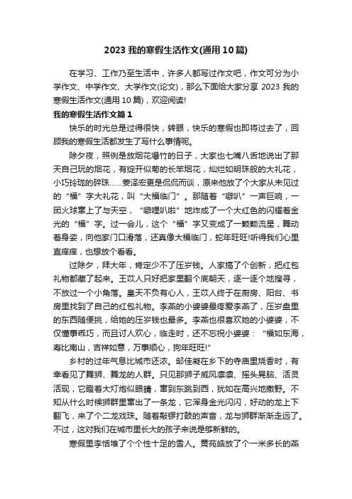 2023我的寒假生活作文（通用10篇）