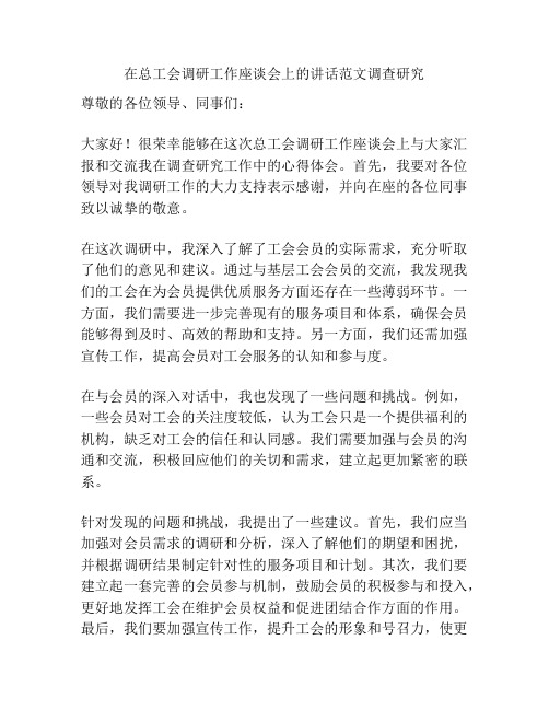 在总工会调研工作座谈会上的讲话范文调查研究