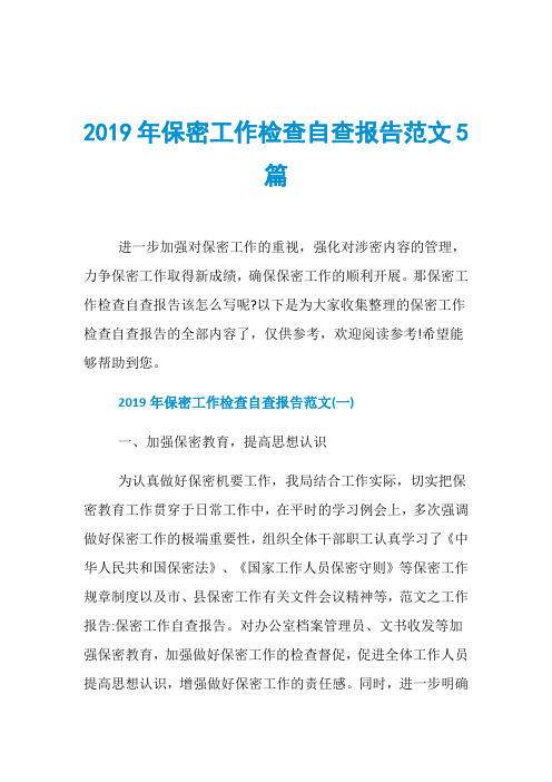 2019年保密工作检查自查报告范文5篇