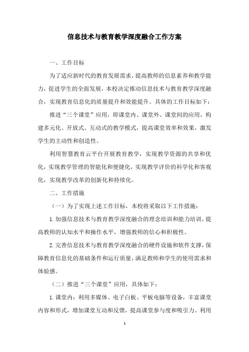 信息技术与教育教学深度融合工作方案