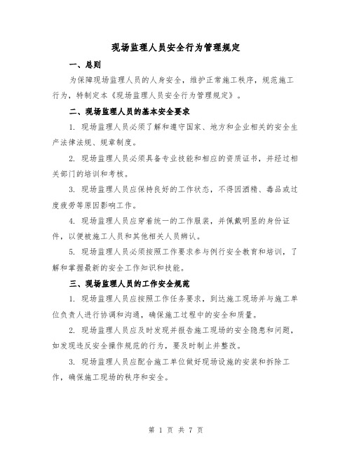 现场监理人员安全行为管理规定(4篇)