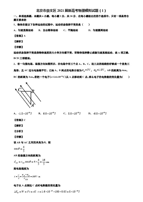 北京市崇文区2021届新高考物理模拟试题(1)含解析