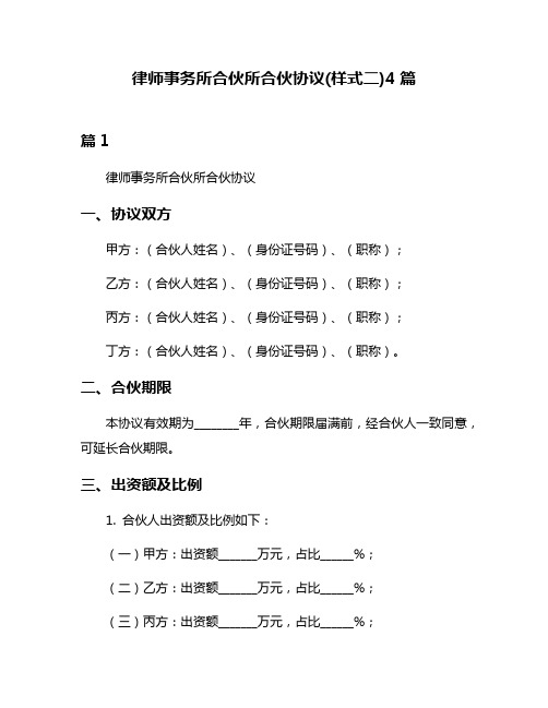 律师事务所合伙所合伙协议(样式二)4篇