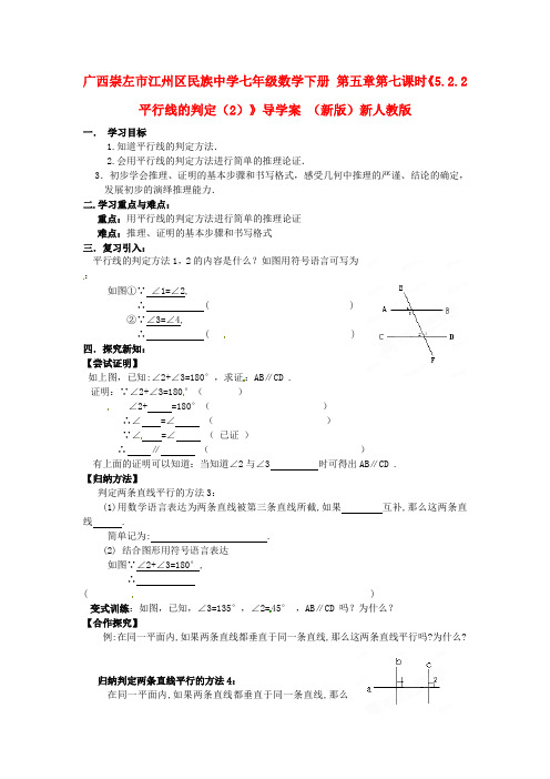 七年级数学下册 第五章第七课时《5.2.2平行线的判定(2)》导学案 (新版)新人教版