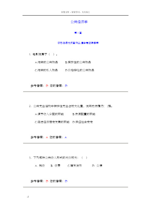 网上农大公共经济学第1套