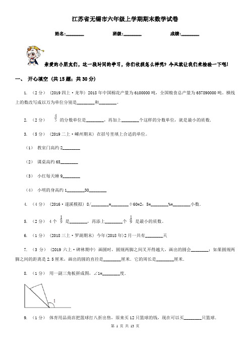 江苏省无锡市六年级上学期期末数学试卷