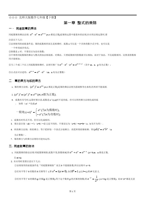 最新北师大版数学七年级下册第一章-整式的乘除知识点总结及练习题