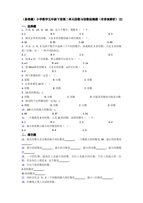 (易错题)小学数学五年级下册第二单元因数与倍数检测题(有答案解析)(2)