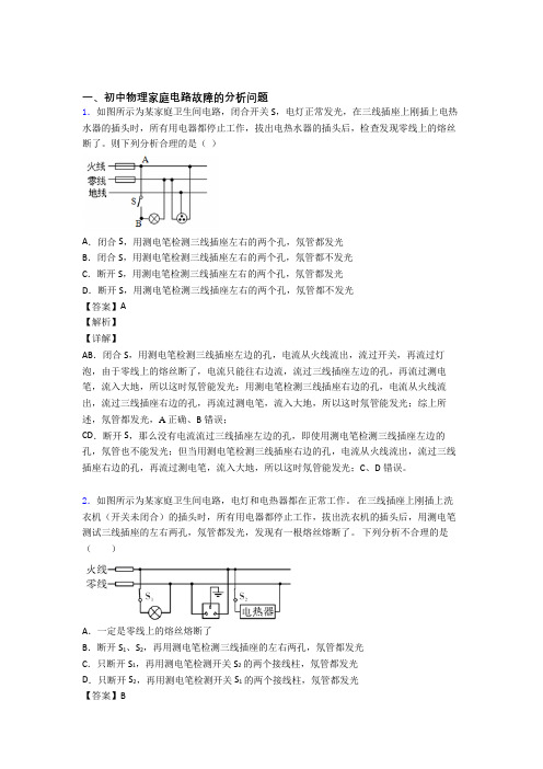 中考物理家庭电路故障附答案解析