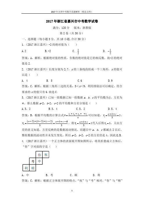 2017年全国中考数学真题嘉兴中考试卷(解析版-精品文档)