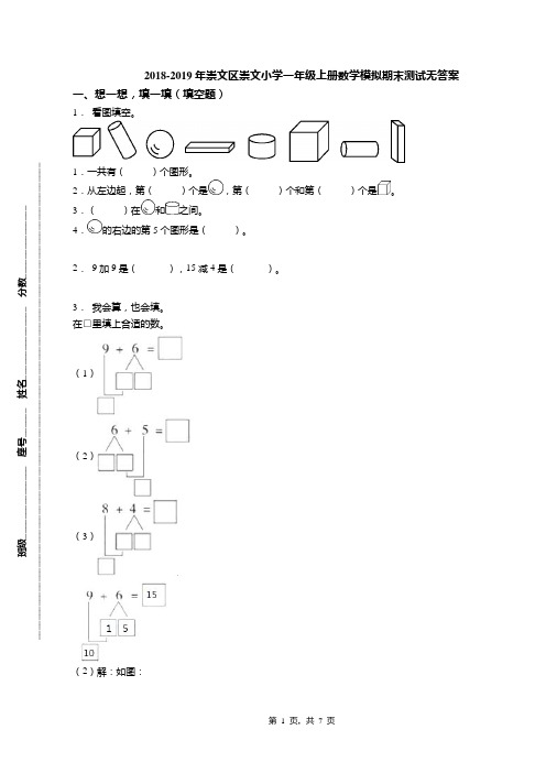 2018-2019年崇文区崇文小学一年级上册数学模拟期末测试无答案