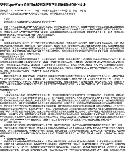 基于HyperWorks的商用车驾驶室悬置前悬翻转臂的轻量化设计