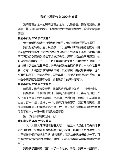 我的小发明作文200字6篇