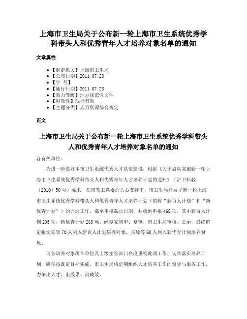 上海市卫生局关于公布新一轮上海市卫生系统优秀学科带头人和优秀青年人才培养对象名单的通知