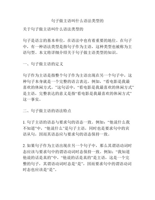 句子做主语叫什么语法类型的