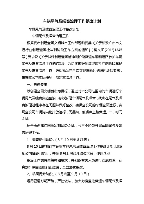 车辆尾气及噪音治理工作整改计划