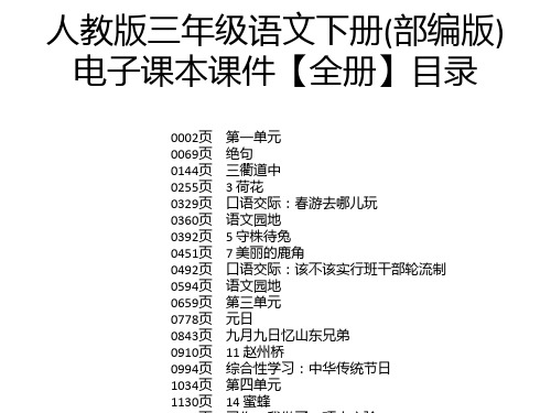 人教版三年级语文下册(部编版)电子课本课件【全册】