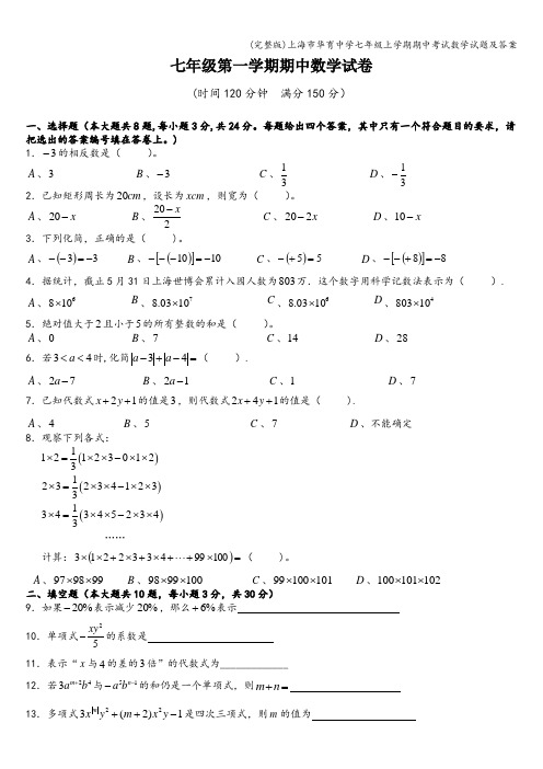(完整版)上海市华育中学七年级上学期期中考试数学试题及答案