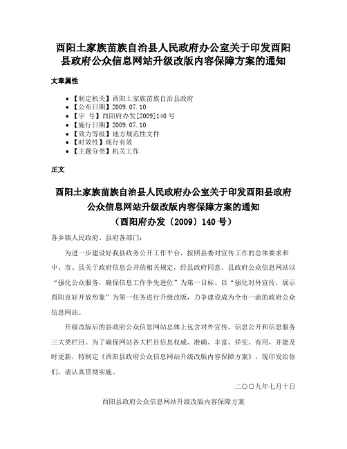 酉阳土家族苗族自治县人民政府办公室关于印发酉阳县政府公众信息网站升级改版内容保障方案的通知