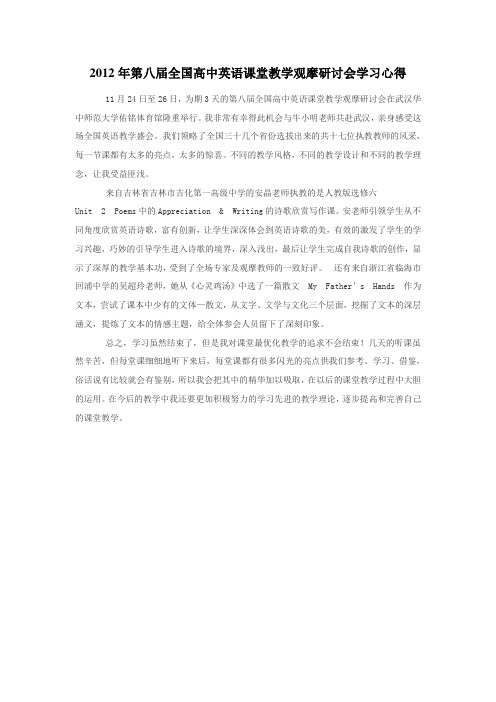 2012年第八届全国高中英语课堂教学观摩研讨会学习心得