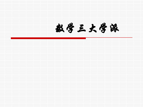 数学三大学派