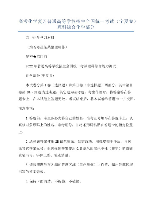 高考化学复习普通高等学校招生全国统一考试(宁夏卷)理科综合化学部分