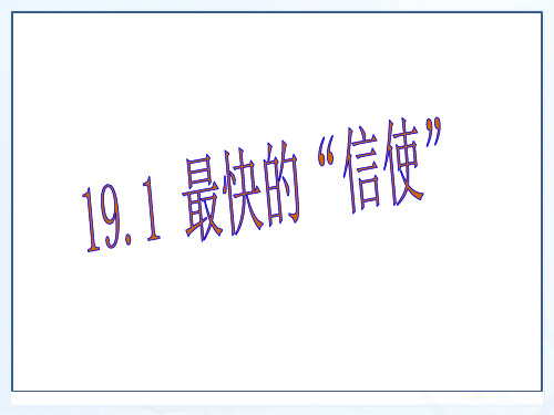 新沪粤版九年级物理下册第19章同步教学课件19.1最快的信使(共25张PPT)