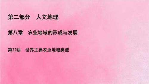 2020高考地理一轮复习第2部分第8章农业地域的形成与发展第22讲世界主要农业地域类型课件新人教版