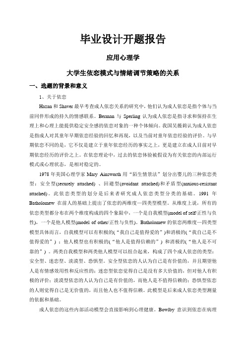 大学生依恋模式与情绪调节策略的关系【开题报告】