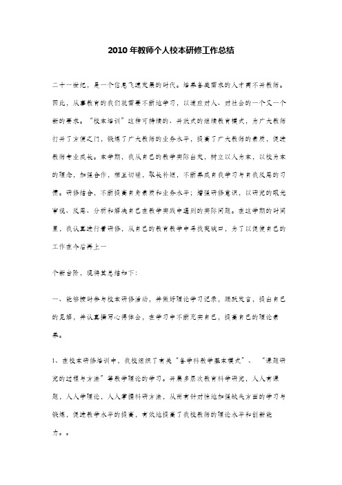 2010年教师个人校本研修工作总结