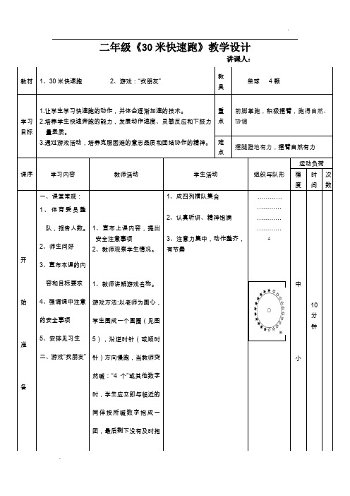 小学二年级体育30米快速跑教学设计