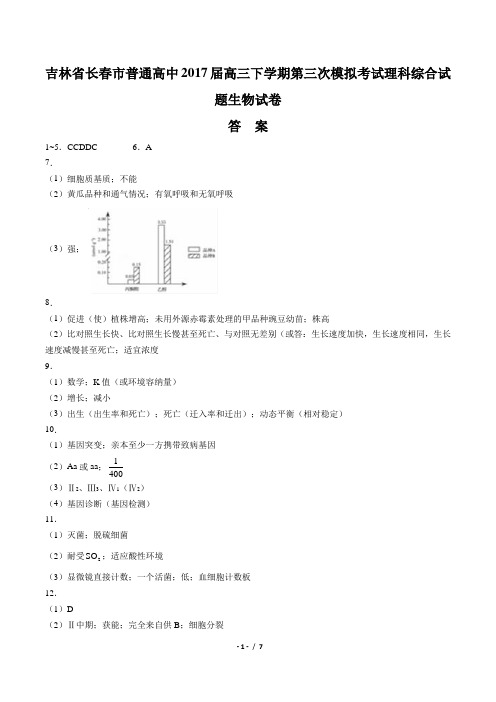 【吉林省长春市普通高中】2017届高三下学期第三次模拟考试理科综合试题生物试卷-答案