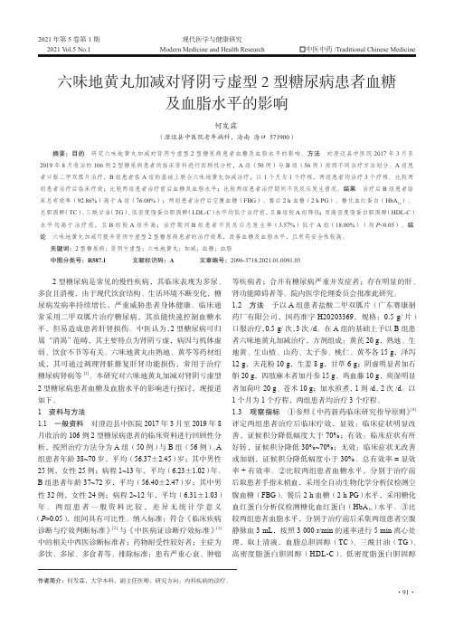 六味地黄丸加减对肾阴亏虚型2型糖尿病患者血糖及血脂水平的影响