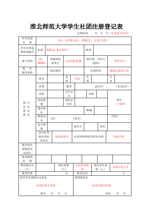 淮北师范大学学生社团注册登记表