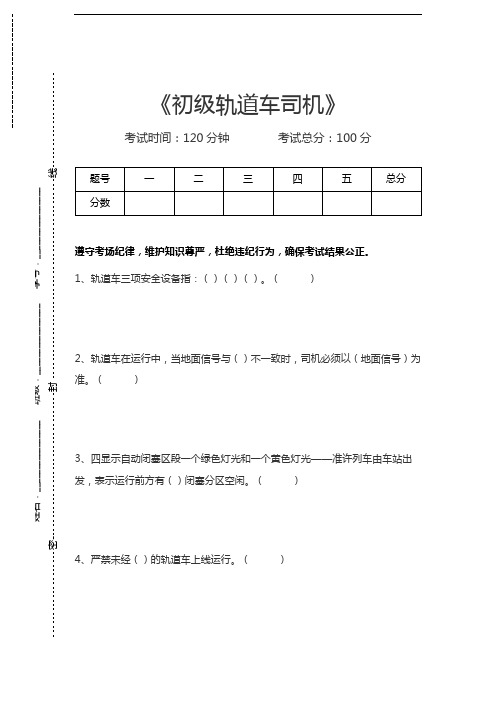 轨道车司机考试初级轨道车司机考试卷模拟考试题.docx