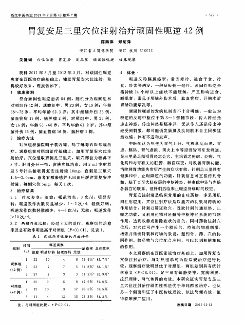 胃复安足三里穴位注射治疗顽固性呃逆42例