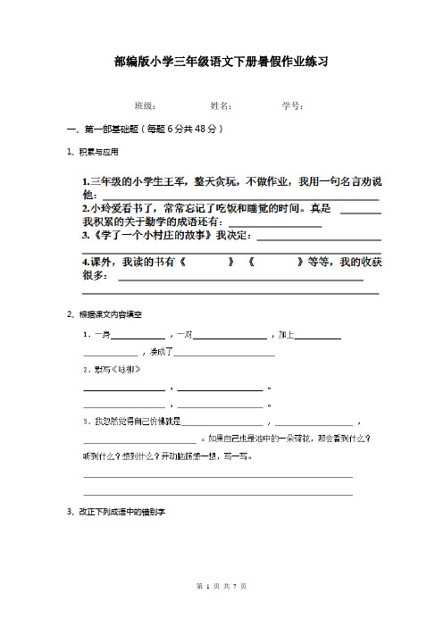 部编版小学三年级语文下册暑假作业练习   