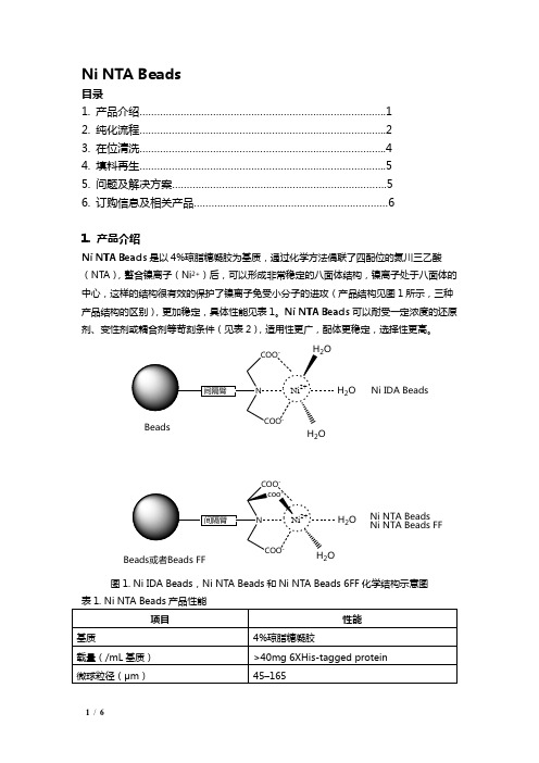 Ni NTA Beads产品介绍纯化流程