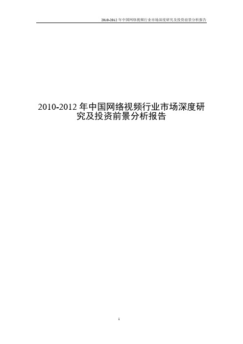 2009-2012年中国网络视频产业运行走势及发展前景咨询报告