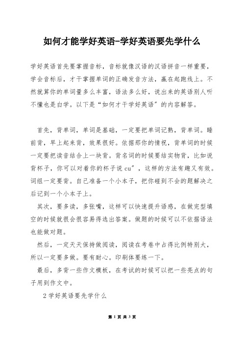 如何才能学好英语-学好英语要先学什么