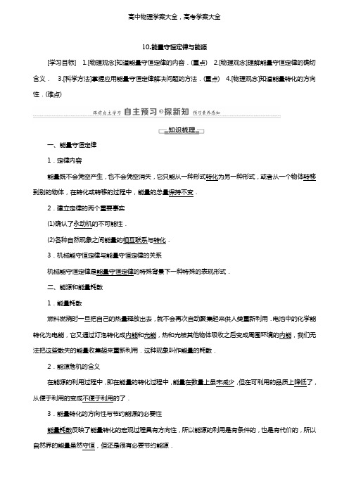 学案：高中物理第7章机械能守恒定律10能量守恒定律与能源学案新人教版必修2