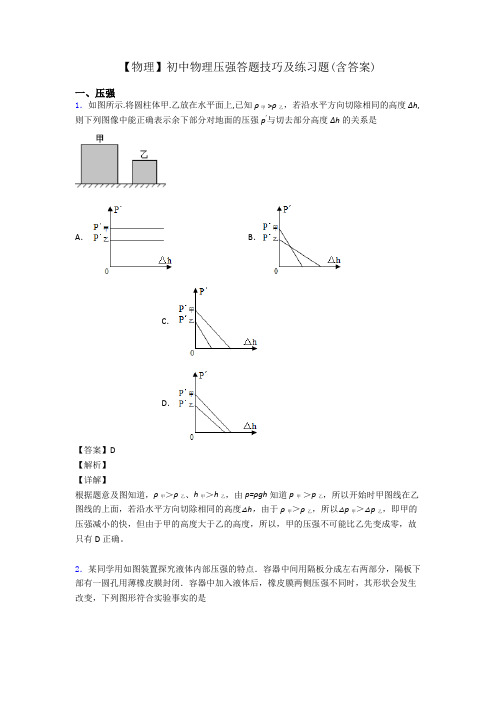 【物理】初中物理压强答题技巧及练习题(含答案)